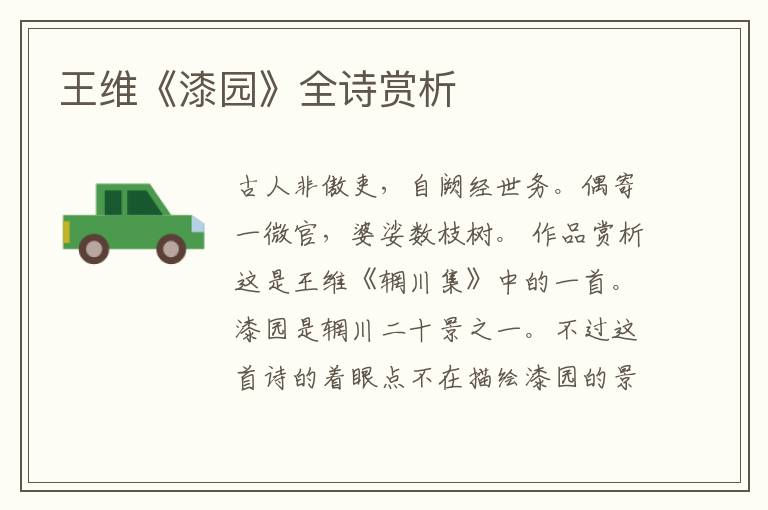  王维《漆园》全诗赏析