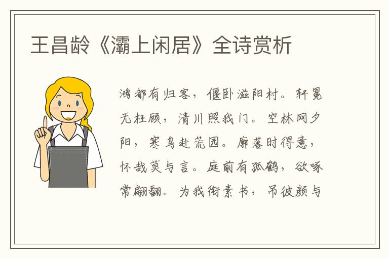  王昌龄《灞上闲居》全诗赏析