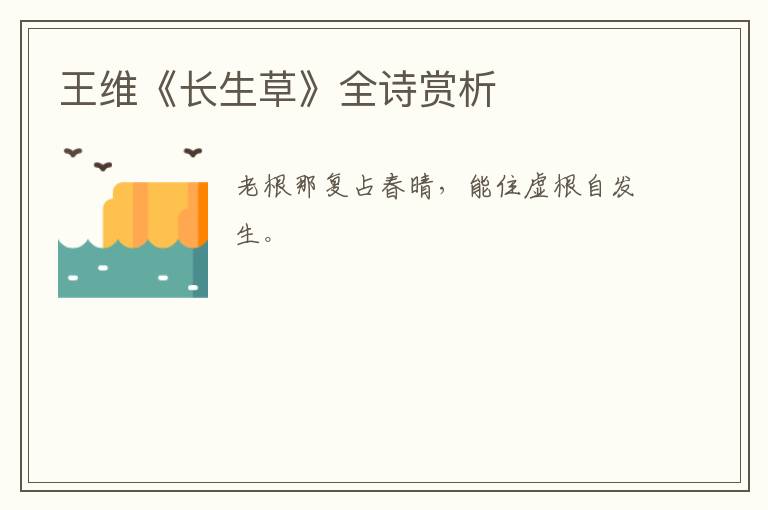  王维《长生草》全诗赏析