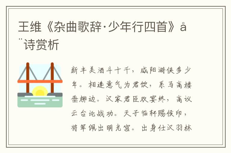  王维《杂曲歌辞·少年行四首》全诗赏析
