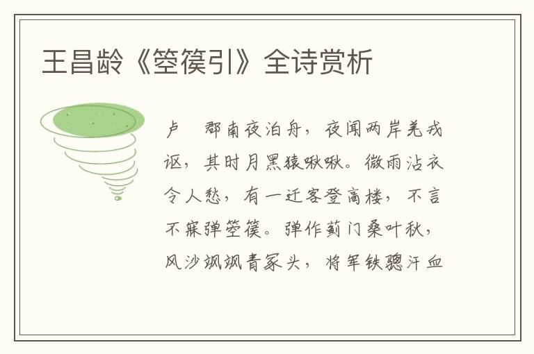 王昌龄《箜篌引》全诗赏析