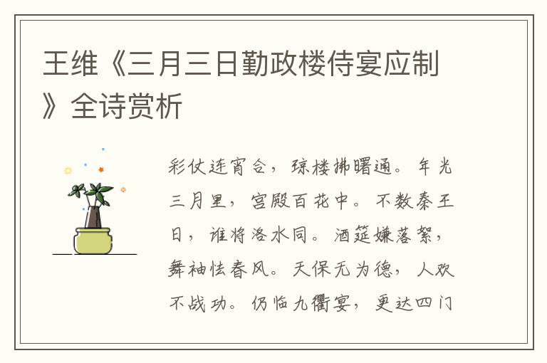  王维《三月三日勤政楼侍宴应制》全诗赏析