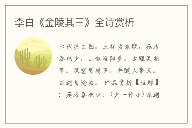 李白《金陵其三》全诗赏析
