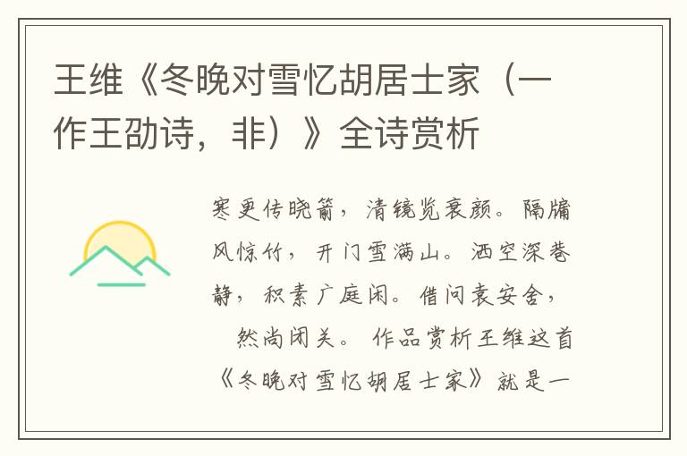  王维《冬晚对雪忆胡居士家（一作王劭诗，非）》全诗赏析