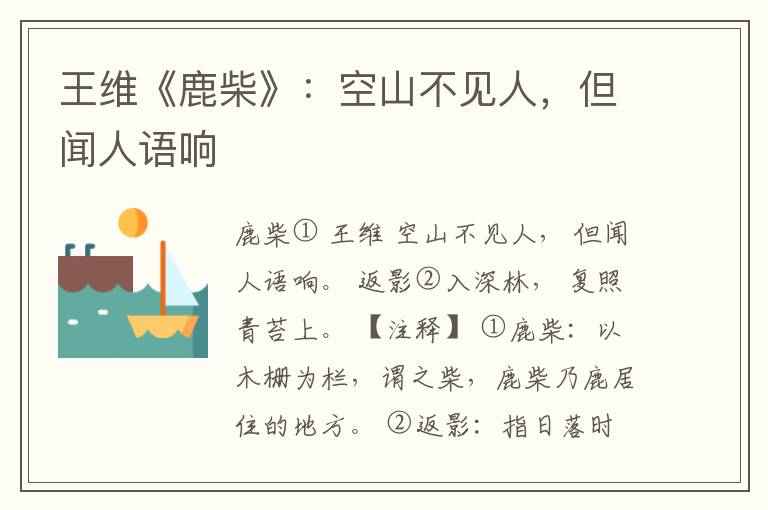  王维《鹿柴》：空山不见人，但闻人语响