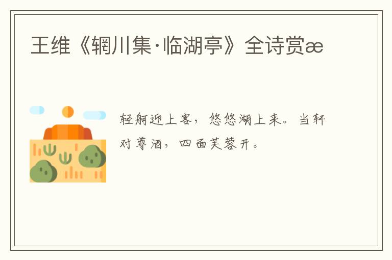  王维《辋川集·临湖亭》全诗赏析