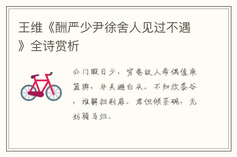  王维《酬严少尹徐舍人见过不遇》全诗赏析