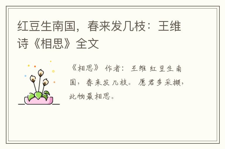  红豆生南国，春来发几枝：王维诗《相思》全文