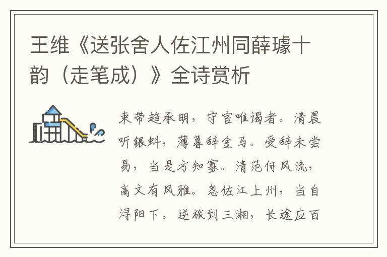  王维《送张舍人佐江州同薛璩十韵（走笔成）》全诗赏析