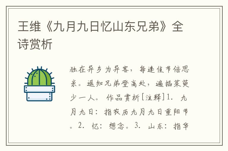  王维《九月九日忆山东兄弟》全诗赏析