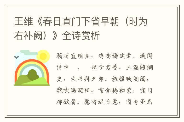  王维《春日直门下省早朝（时为右补阙）》全诗赏析