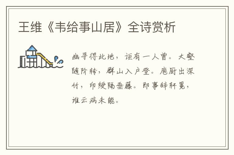  王维《韦给事山居》全诗赏析