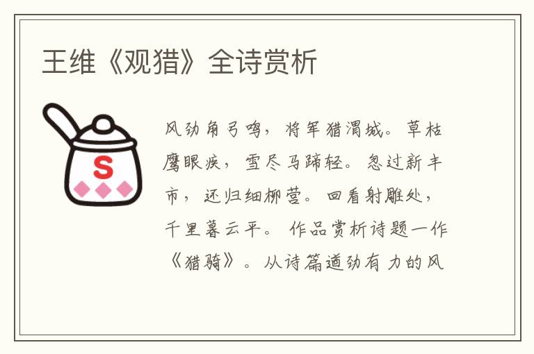  王维《观猎》全诗赏析