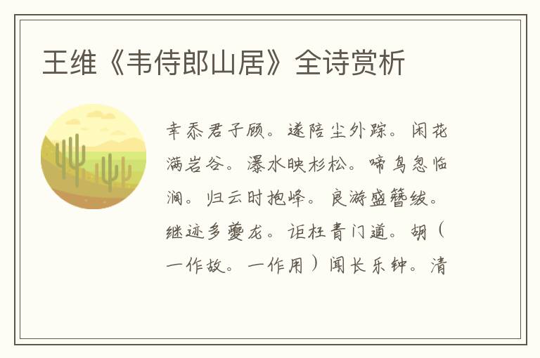  王维《韦侍郎山居》全诗赏析