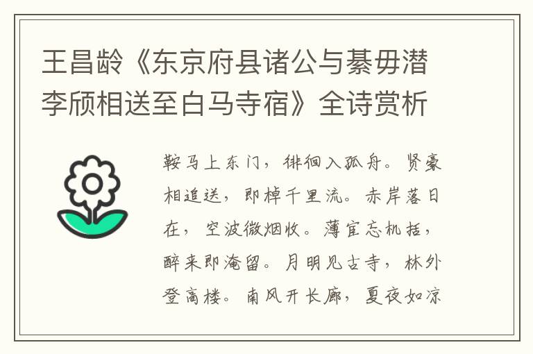  王昌龄《东京府县诸公与綦毋潜李颀相送至白马寺宿》全诗赏析