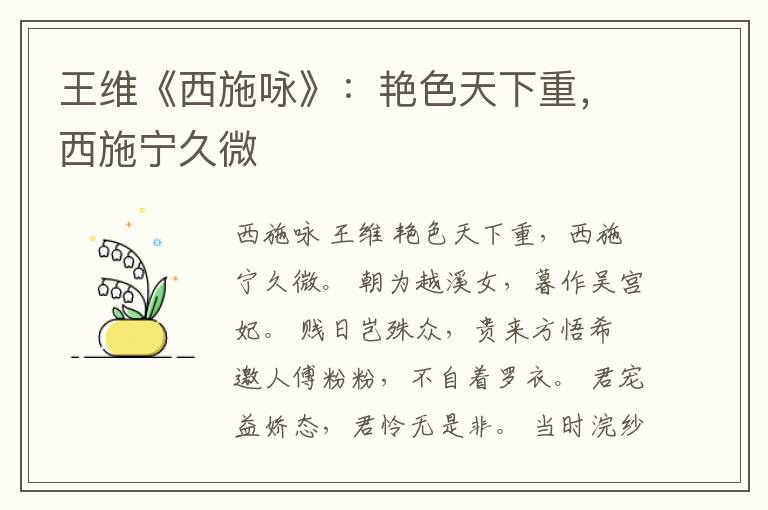  王维《西施咏》：艳色天下重，西施宁久微