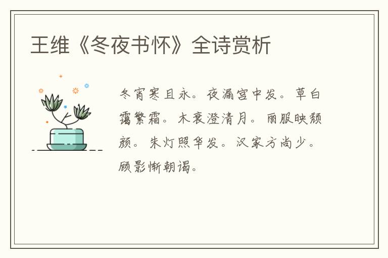  王维《冬夜书怀》全诗赏析