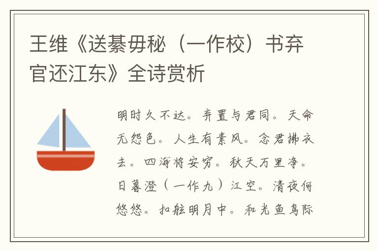  王维《送綦毋秘（一作校）书弃官还江东》全诗赏析