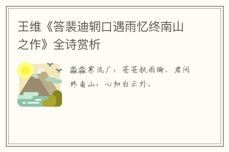  王维《答裴迪辋口遇雨忆终南山之作》全诗赏析
