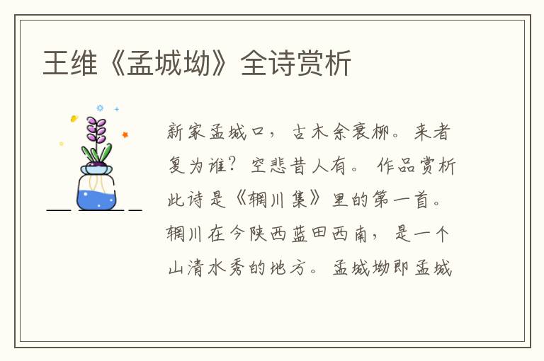  王维《孟城坳》全诗赏析