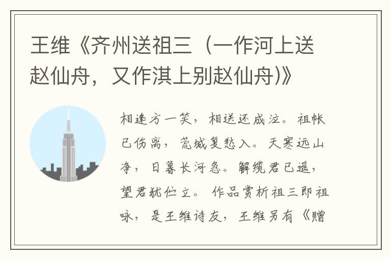  王维《齐州送祖三（一作河上送赵仙舟，又作淇上别赵仙舟)》