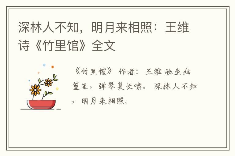  深林人不知，明月来相照：王维诗《竹里馆》全文