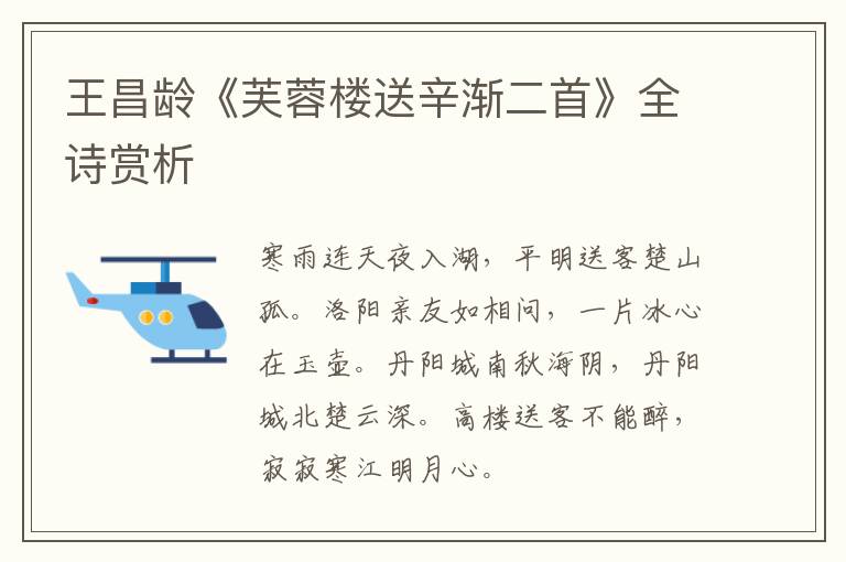  王昌龄《芙蓉楼送辛渐二首》全诗赏析