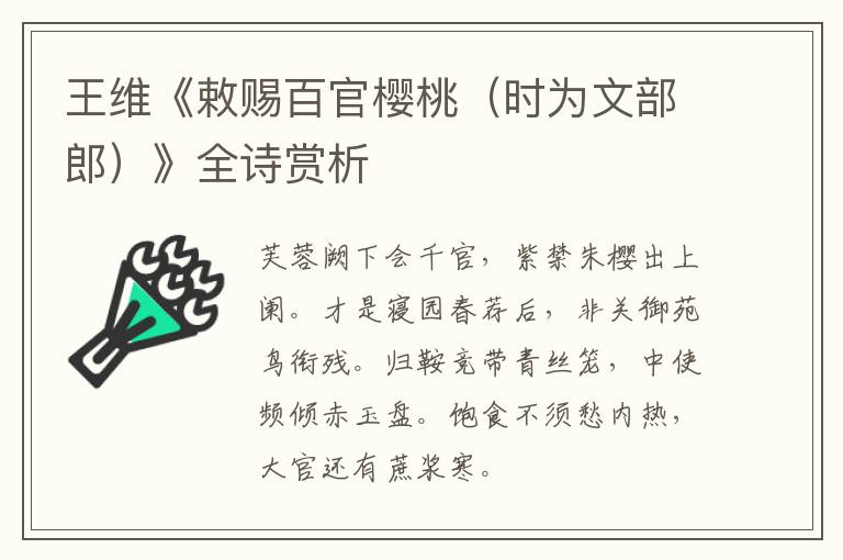  王维《敕赐百官樱桃（时为文部郎）》全诗赏析