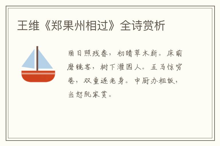  王维《郑果州相过》全诗赏析
