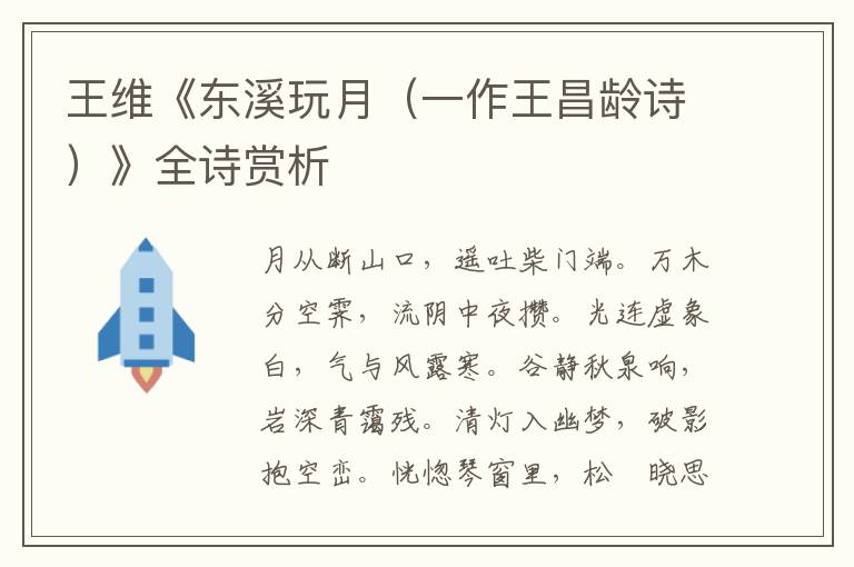  王维《东溪玩月（一作王昌龄诗）》全诗赏析
