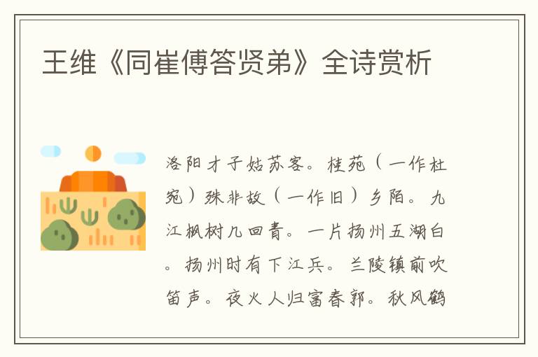  王维《同崔傅答贤弟》全诗赏析