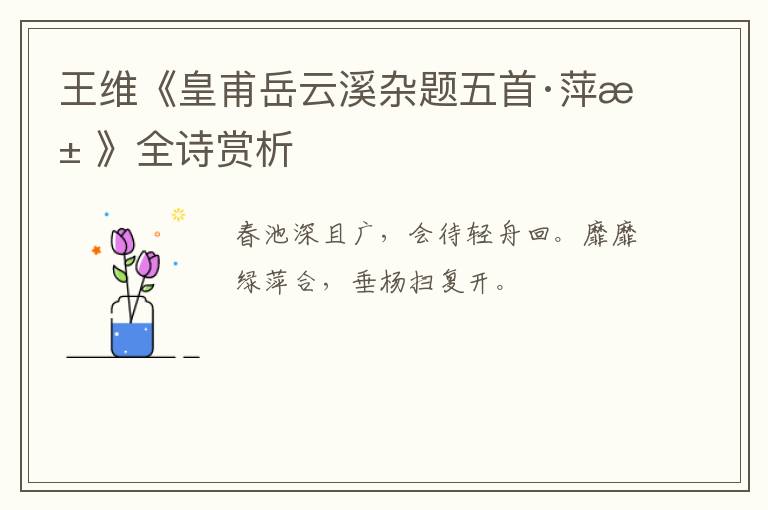  王维《皇甫岳云溪杂题五首·萍池》全诗赏析