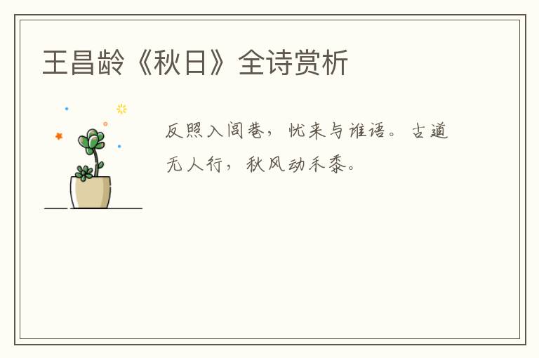  王昌龄《秋日》全诗赏析