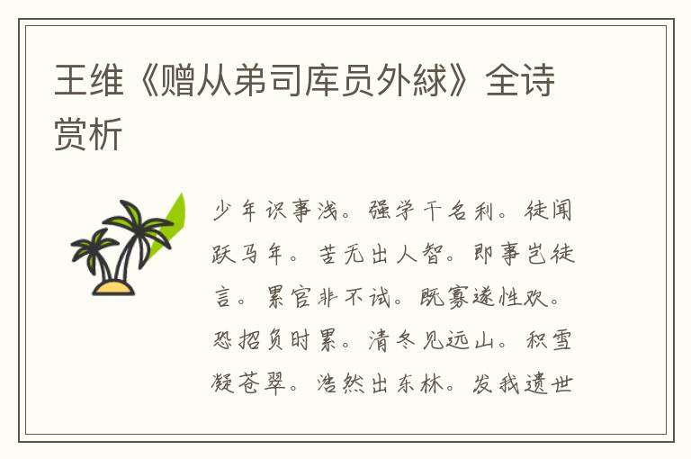  王维《赠从弟司库员外絿》全诗赏析