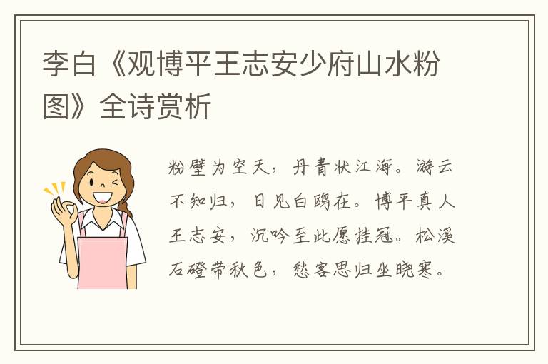  李白《观博平王志安少府山水粉图》全诗赏析