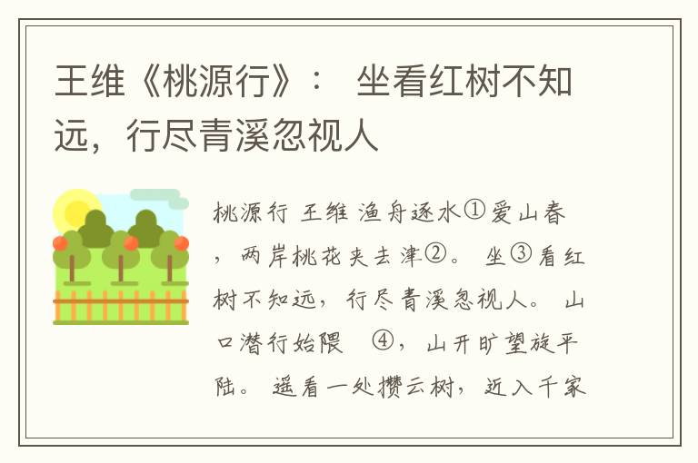  王维《桃源行》： 坐看红树不知远，行尽青溪忽视人