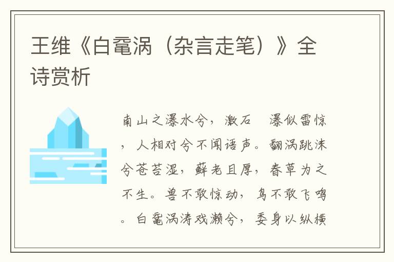  王维《白鼋涡（杂言走笔）》全诗赏析