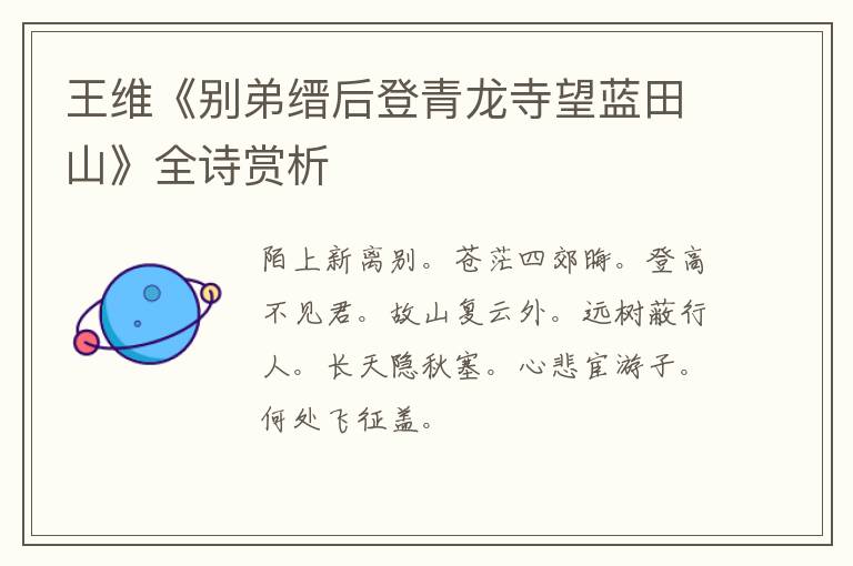  王维《别弟缙后登青龙寺望蓝田山》全诗赏析