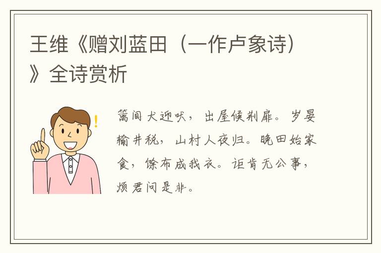  王维《赠刘蓝田（一作卢象诗）》全诗赏析