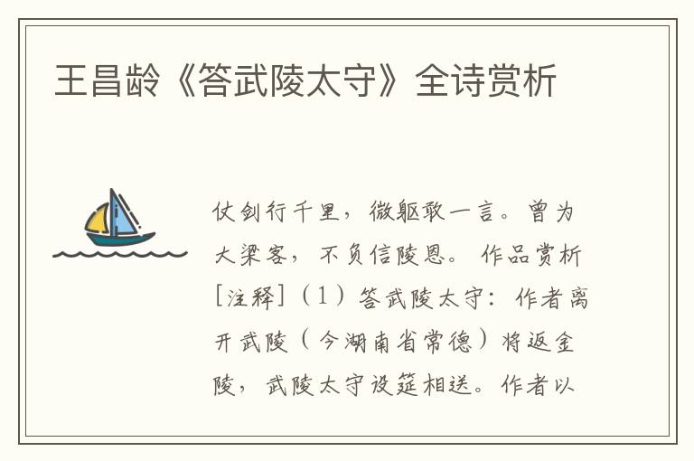  王昌龄《答武陵太守》全诗赏析