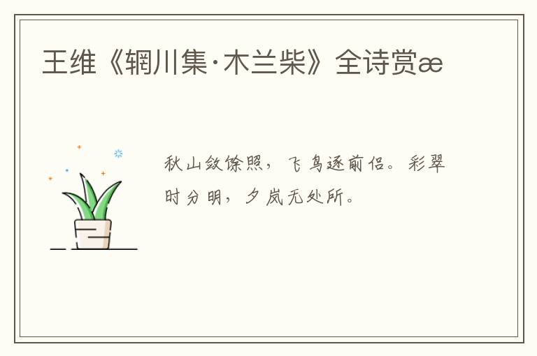  王维《辋川集·木兰柴》全诗赏析