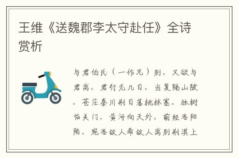  王维《送魏郡李太守赴任》全诗赏析