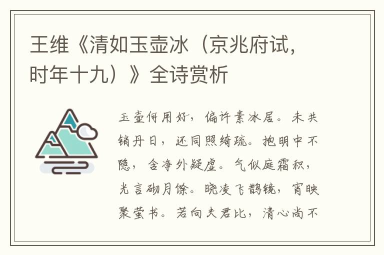  王维《清如玉壶冰（京兆府试，时年十九）》全诗赏析
