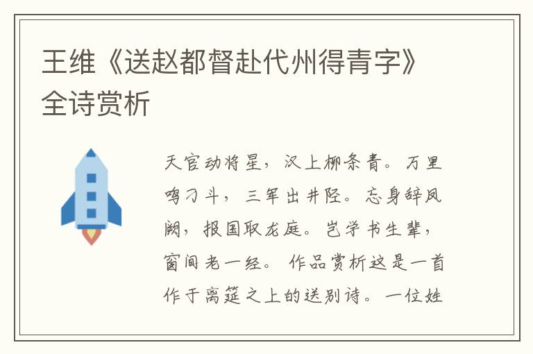  王维《送赵都督赴代州得青字》全诗赏析