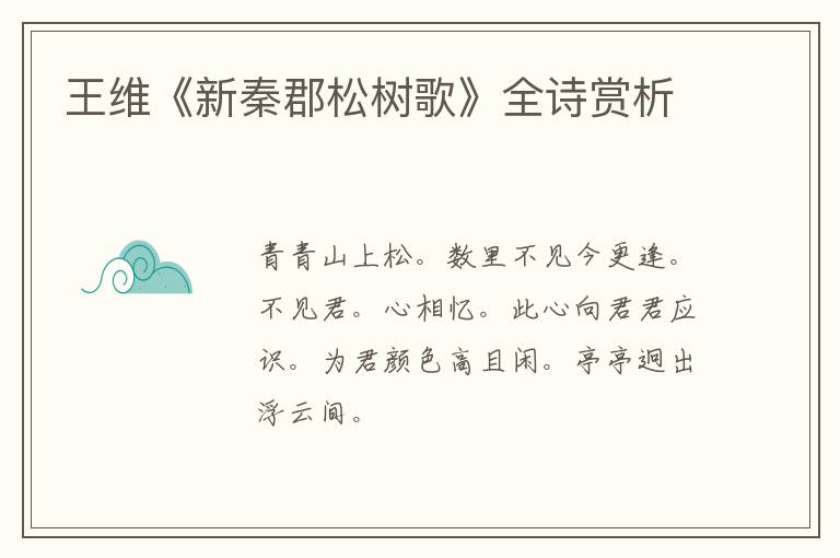  王维《新秦郡松树歌》全诗赏析