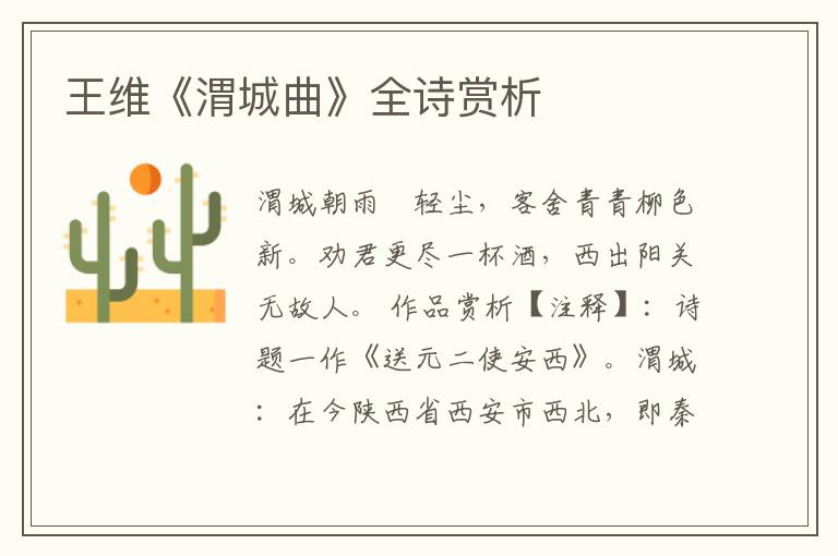  王维《渭城曲》全诗赏析