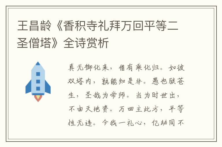  王昌龄《香积寺礼拜万回平等二圣僧塔》全诗赏析