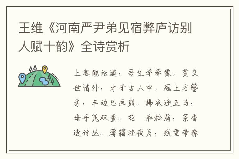  王维《河南严尹弟见宿弊庐访别人赋十韵》全诗赏析