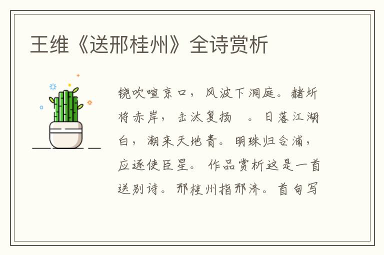  王维《送邢桂州》全诗赏析