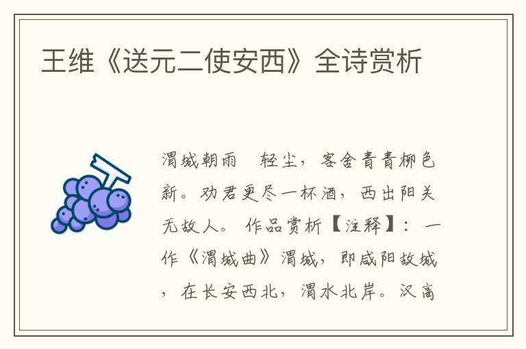  王维《送元二使安西》全诗赏析